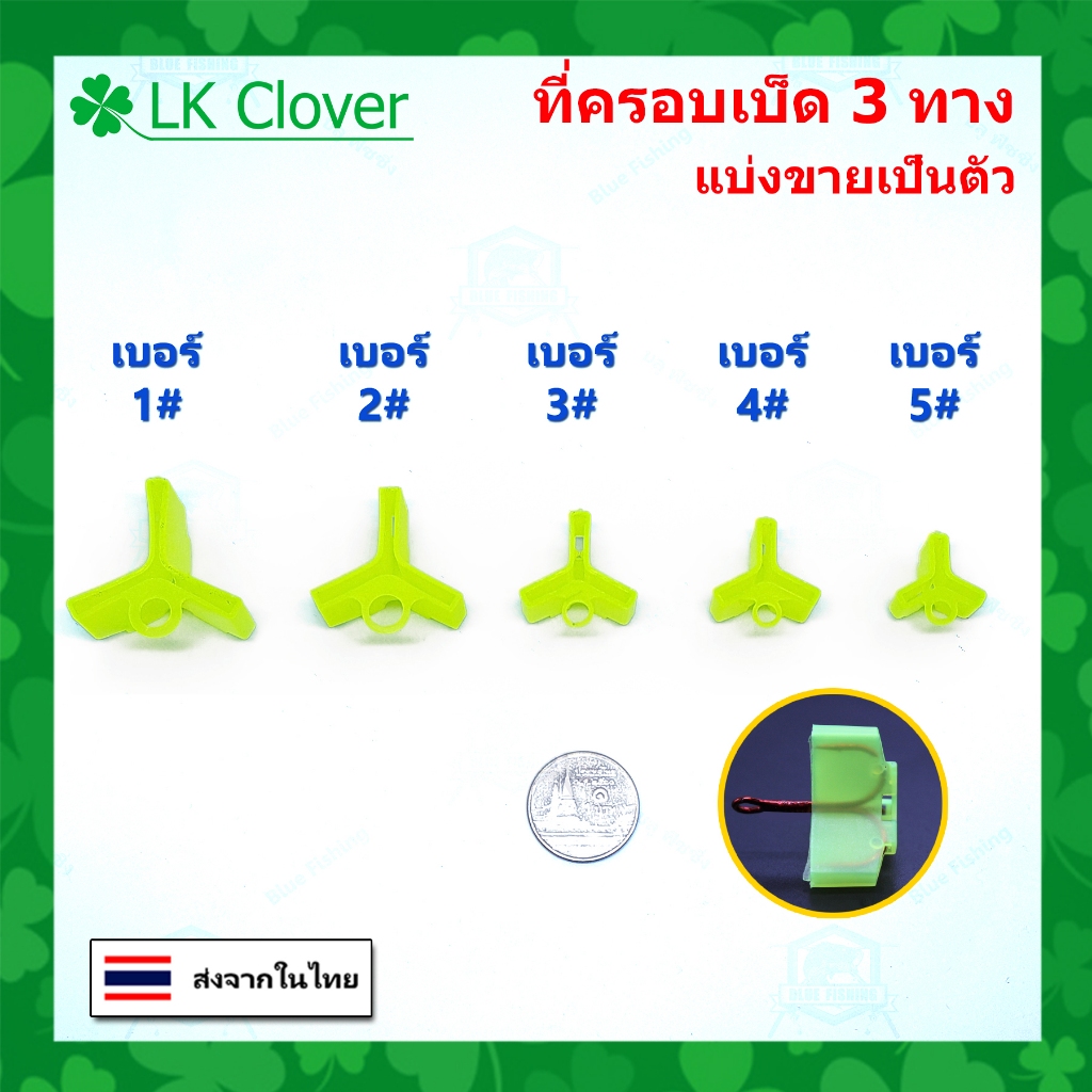 ที่ครอบเบ็ด 3 ทาง แบ่งขายเป็นตัว มีตัวล็อค ป้องกันเหยื่อพันกัน (ส่งไว ร้านคนไทย) AP 602