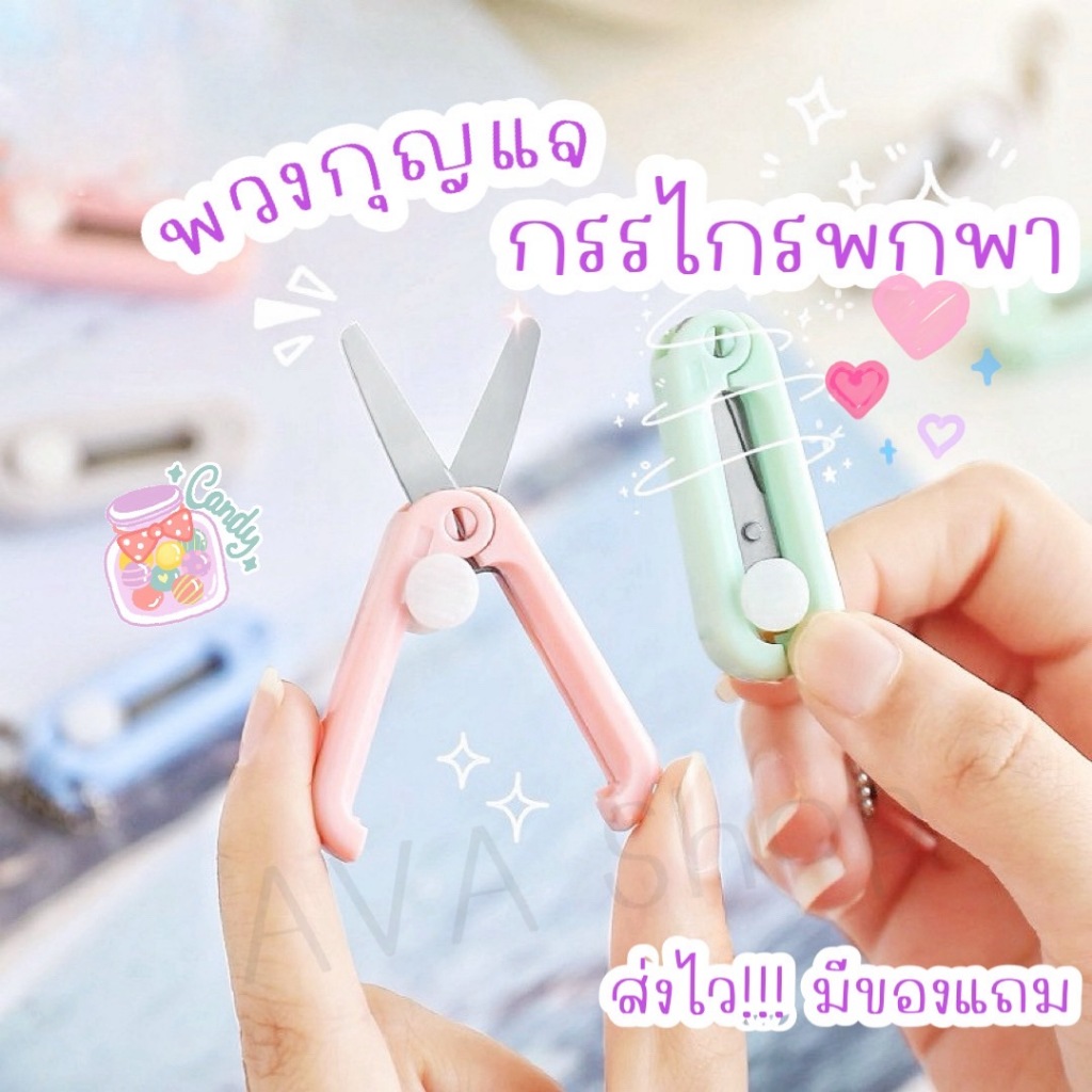 ส่งไว มีของแถม พวงกุญแจกรรไกรพกพาพับได้ กรรไกรจิ๋ว กรรไกรพกพา ออฟฟิศ เครื่องเขียน มินิมอล
