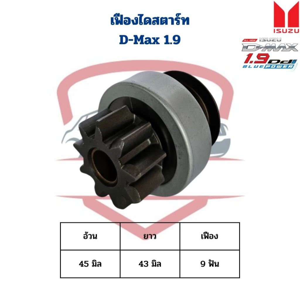 เฟืองไดสตาร์ท D-Max 1.9 Blue Power เฟือง 9ฟัน เฟืองไดร์สตาร์ท ดีแม็กซ์ 1.9 บลูพาวเวอร์