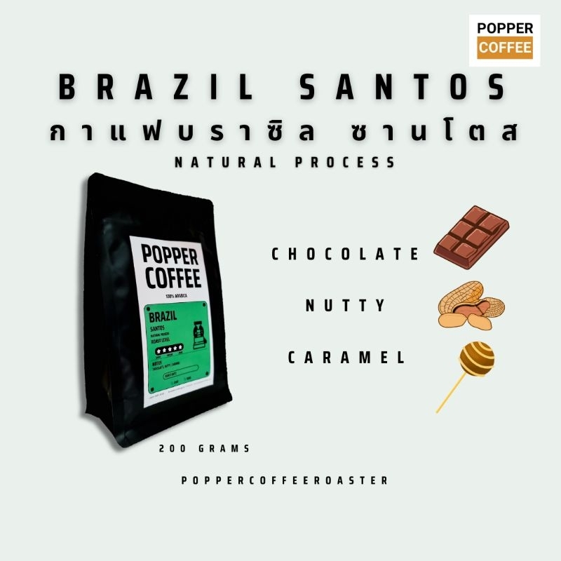เมล็ดกาแฟ Brazil coffee คั่วใหม่ 200 กรัม หอมชอคโกแลต กาแฟบราซิล