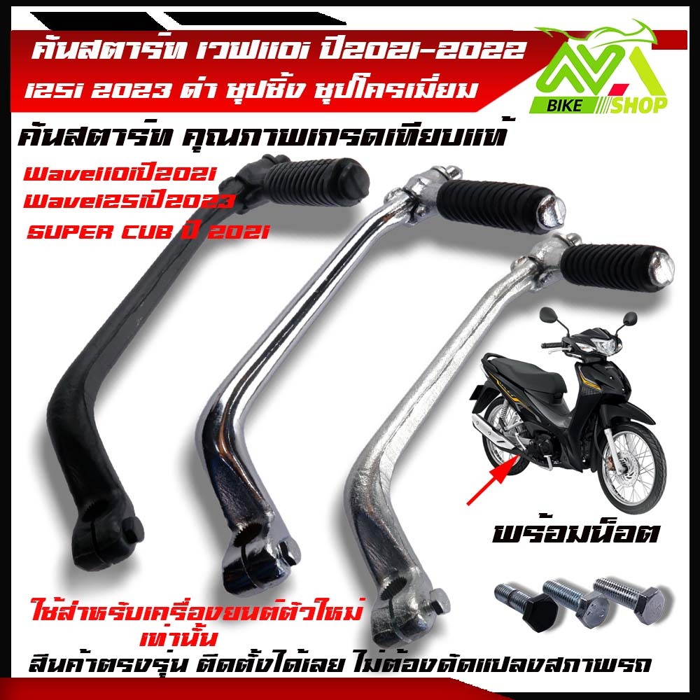 คันสตาร์ท Wave 110i 2021-2022 Wave 110i Led  Wave 125i ปี 2023 DREAM SUPER CUPปี2021-2022 งานชุปโครเมี่ยม ชุปซิ้ง ดำ