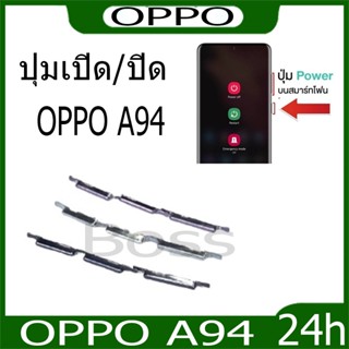 ปุ่มกดสวิทช์ด้านนอก OPPO A94 ปุ่มเปิด/ปิด ปรับระดับเสียงขึ้น…