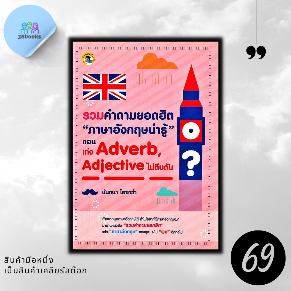 หนังสือราคา 129 บาท รวมคำถามยอดฮิต "ภาษาอังกฤษน่ารู้" ตอน เก่ง Adverb, Adjective ไม่ตีบตัน : ภาษาอังกฤษ การใช้ภาษาอังกฤษ