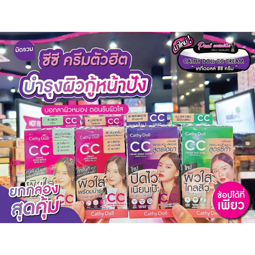 เพียวคอส Cathy Doll CC Cream รวมครีมซองเคที่ดอลล์ ซีซีครีมสูตรใหม่ 7ml.(เลือกสูตร)(ยกกล่อง6ซอง)