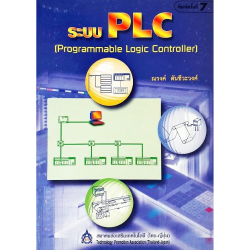 ระบบ PLC (Programmable Logic Controller) 9789748325798