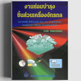 งานซ่อมบำรุงชิ้นส่วนเครื่องจักรกล 2970000016272