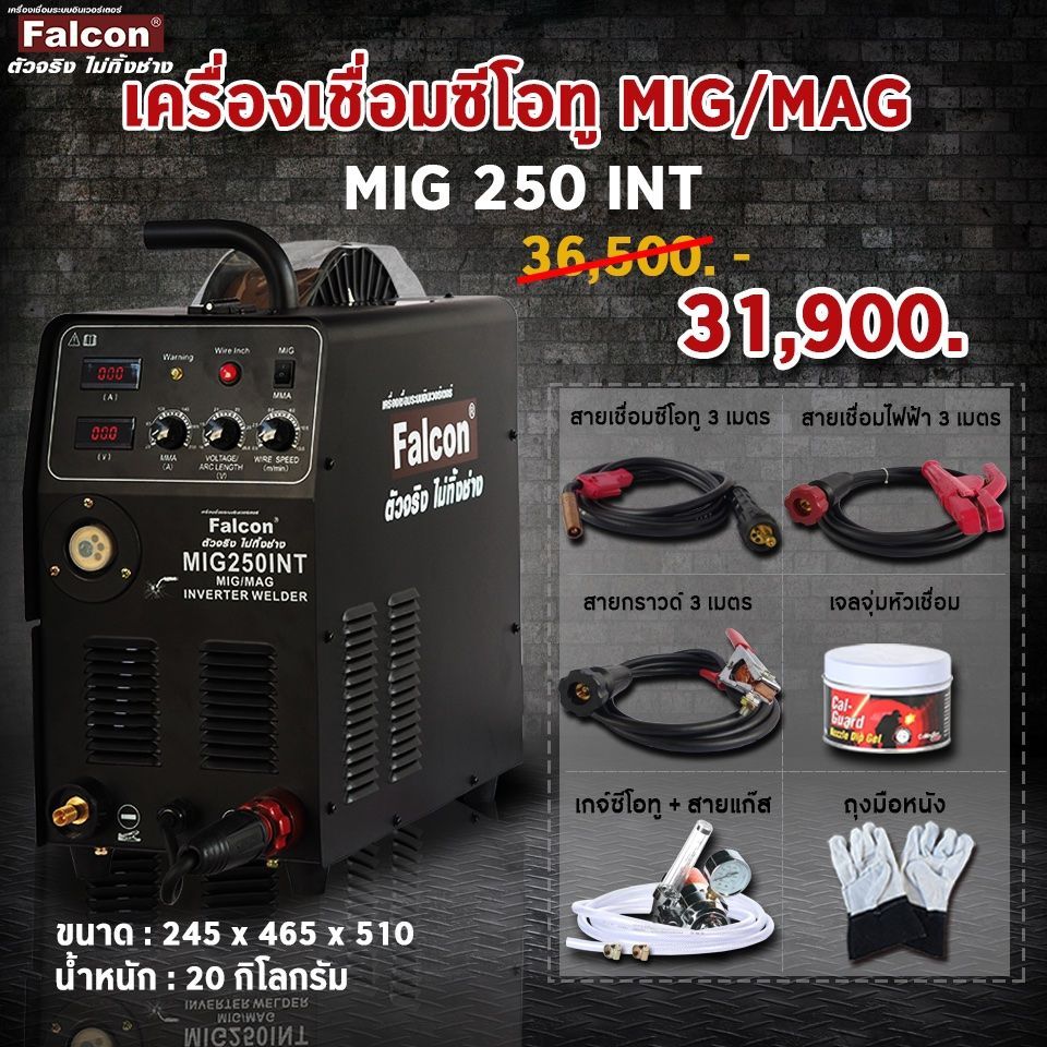 เครื่องเชื่อม ตู้เชื่อม Falcon max mig 250 int  เครื่องเชื่อมซีโอทู เครื่องเชื่อมมิก ตู้เชื่อมซีโอทู
