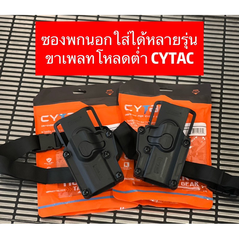 ซองพกนอก CYTAC ใส่ได้หลายรุ่น พร้อมเพลทต่ำ