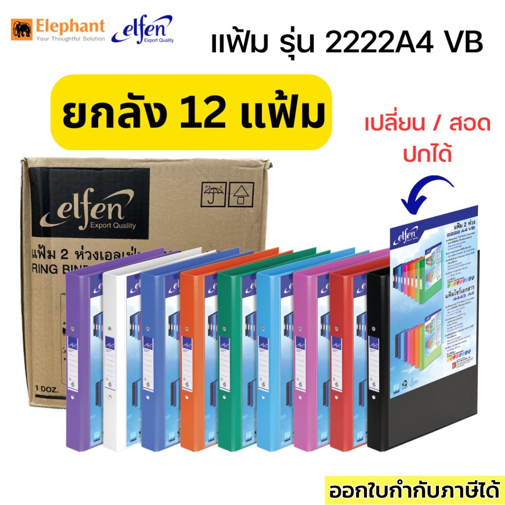 แฟ้ม 2 ห่วง ยกลัง สอดปกได้ elfen 2222A4 VB ยกลัง ราคาส่ง!!