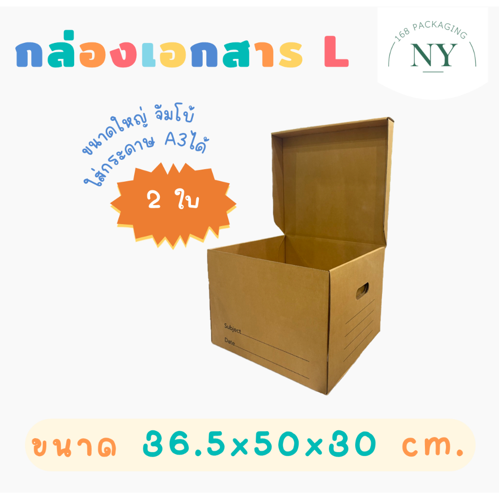 (L)แพ็ค 2 ใบ กล่องเอกสารL NY168 Packaging
