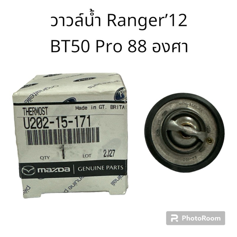 #แท้ 💯%# วาวล์น้ำ MAZDA BT50 Pro, RANGER เรนเจอร์ T6 เครื่อง 2.2/3.2 เปิดทำงาน 88 องศา U202-15-171,X