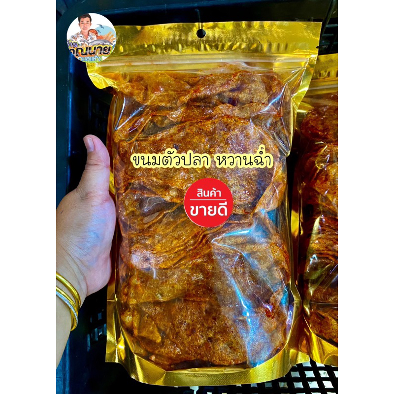 ขนมตัวปลาหวานฉ่ำ ผลิตใหม่ทุกวัน 500 กรัม