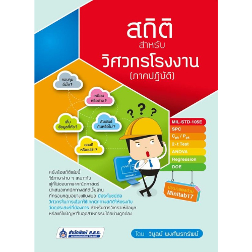 สถิติสำหรับวิศวกรโรงงาน (ภาคปฏิบัติ) 9789744436405