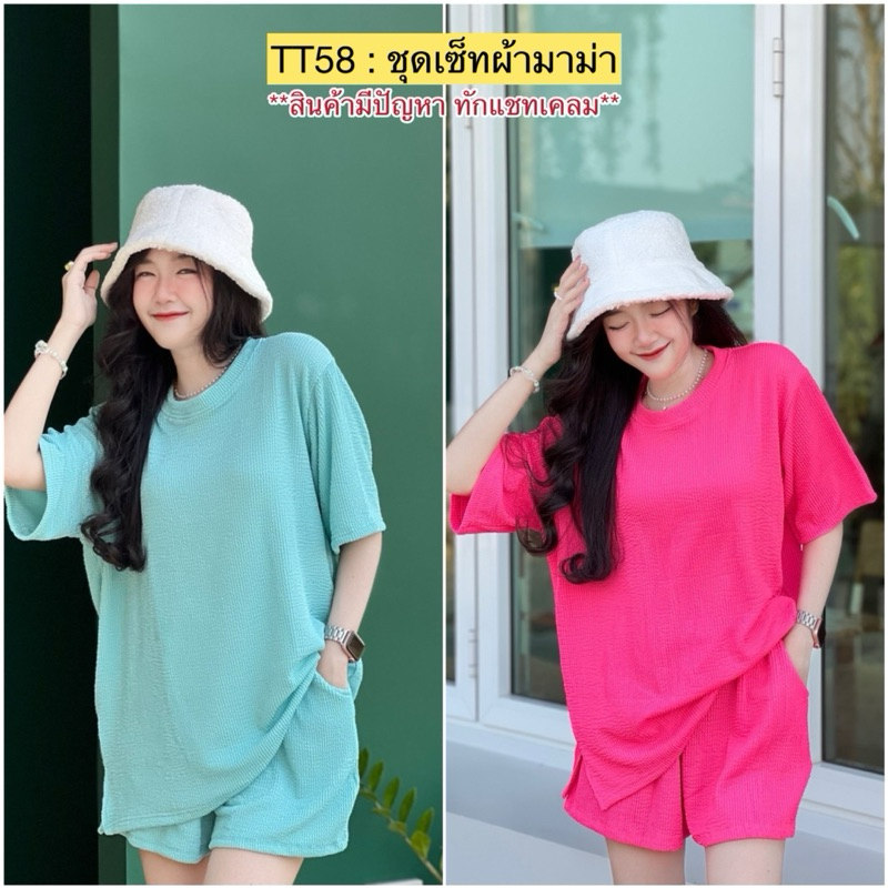 TT58 :ชุดเซ็ท2ชิ้น ผ้ามาม่า เสื้ิอคอกลม+กางเกงขาสั้น