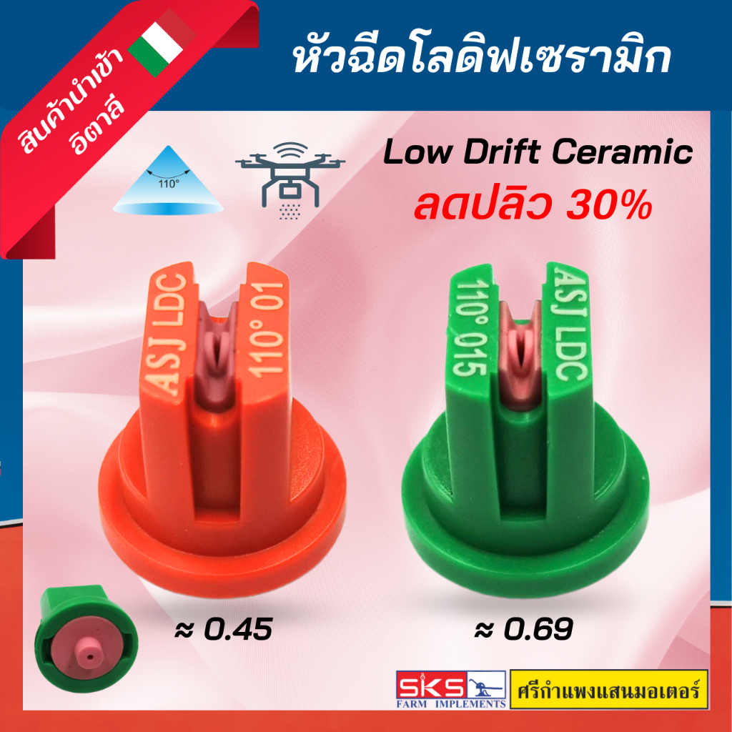 หัวฉีดโลดิฟ 110 องศา เซรามิก ลดการฟุ้งกระจาย ทนทาน ของแท้💯