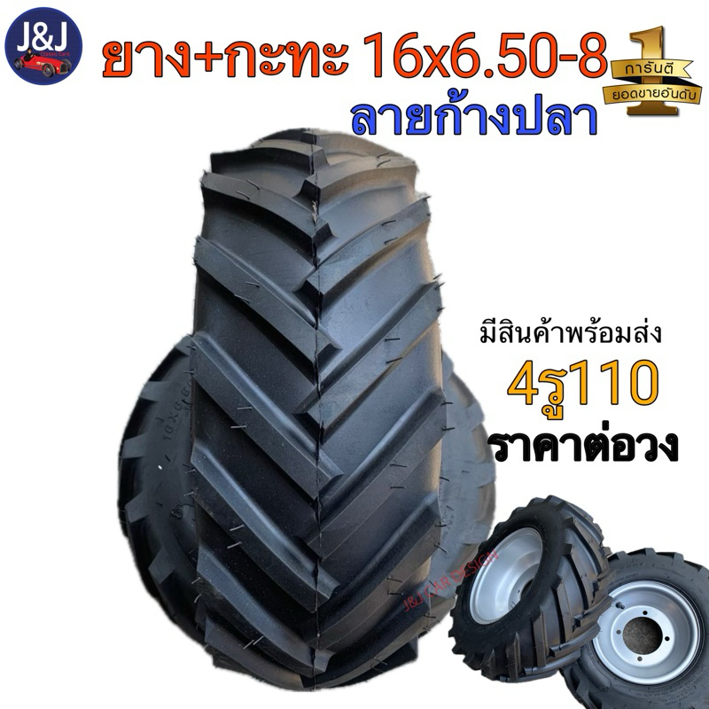 ยางพร้อมกะทะ 16*6.50-8 ลายก้างปลา กะทะ4รู110