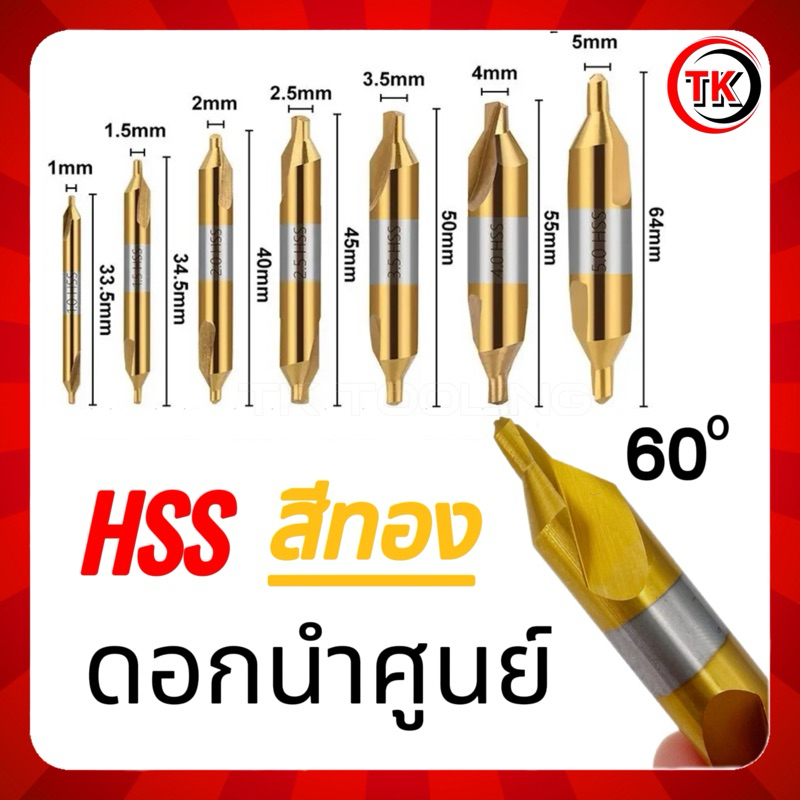 ดอกนำศูนย์ HSS 60องศา สีทอง CENTER DRILL HSS