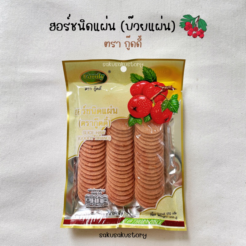 พร้อมส่ง ฮอร์ชนิดแผ่น (บ๊วยเซียงจาแผ่น) สุดฮิต ตรากู๊ดดี้