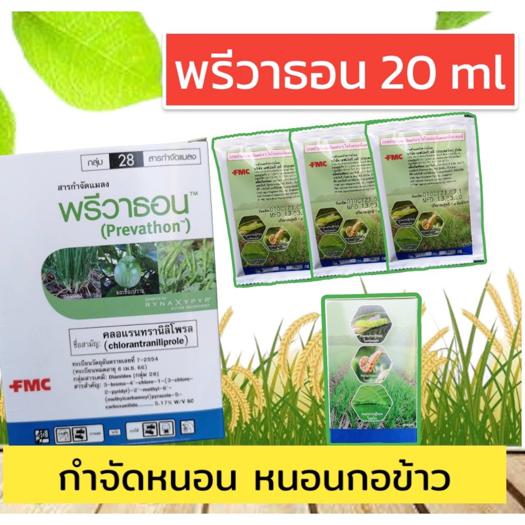 ยากำจัดหนอน พรีวาธอน(20มล)กำจัดหนอนทุกชนิด FMC ดูปองท์ กำจัดแมลงศัตรูพืช