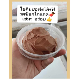 ผงไอศครีมซอฟต์เสิร์ฟSA รสช็อกโกแลต 1 ก.ก. (ได้เนื้อไอศครีม 3.5 Kg.) !!ซื้อ 25 ถุง แถมฟรี 1 ถุง!!