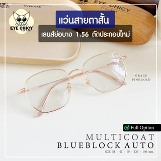 แว่นสายตาสั้น ย่อบาง 1.56 เลนส์มัลติโค้ด บลูบล็อกออโต้ ตัดใหม่ รุ่น GRACE (S247523) กรองแสงสีฟ้า UV
