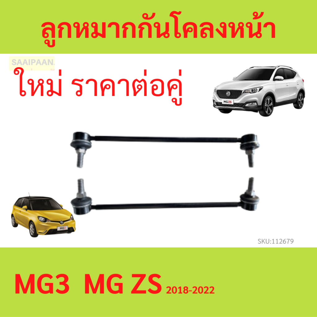 2ตัวคู่ ลูกหมากกันโคลงหน้า MG3 MG ZS MG ลูกหมากกันโคลง