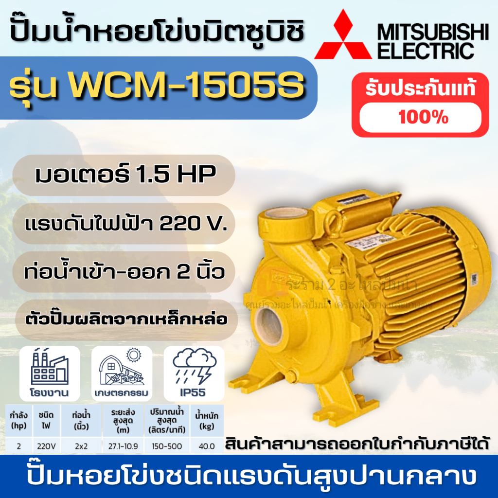 MITSUBISHI ปั๊มหอยโข่ง WCM-1505S ปั๊มหอยโข่งไฟฟ้า 2 แรงม้า ปั๊มหอยโข่งมิตซู ปั๊มน้ำ