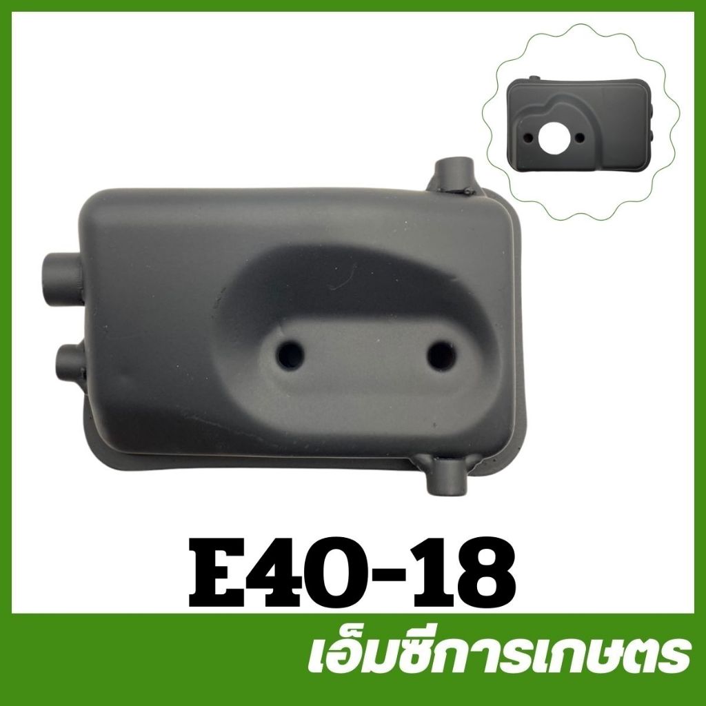 E40-18 อะไหล่ ท่อไอเสีย 411  เครื่องตัดหญ้า 411 NB RBC