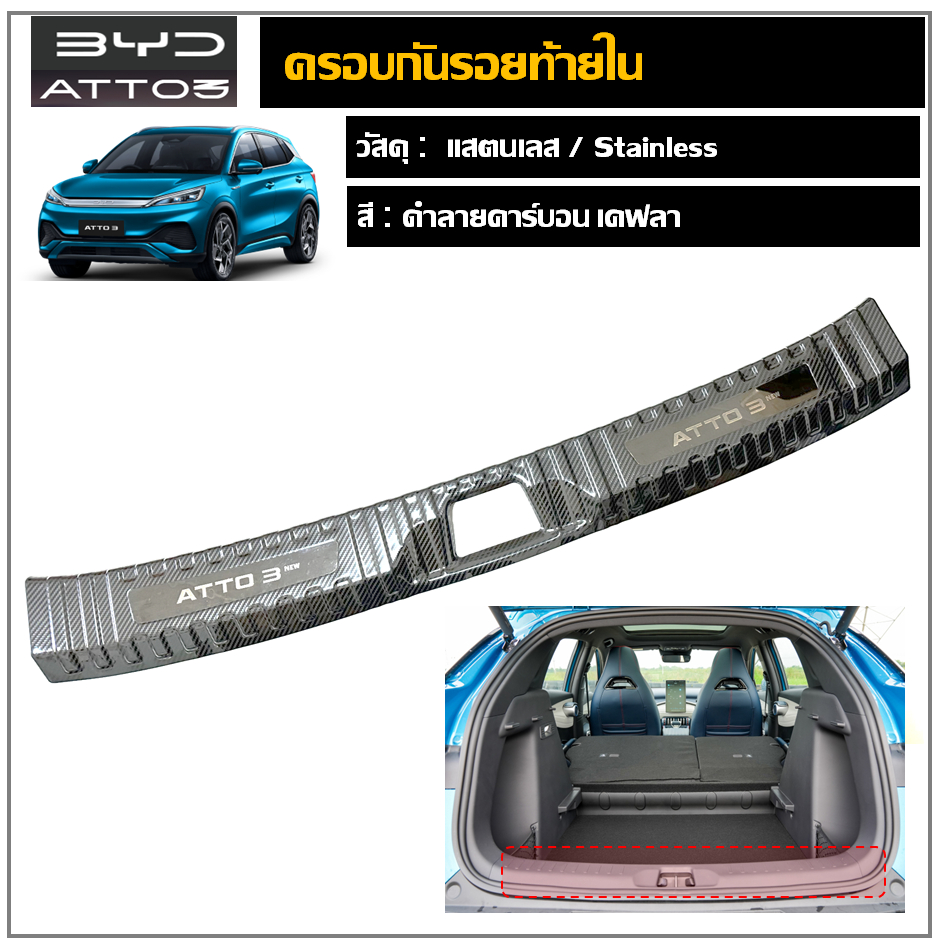 BYD ATTO3  สคัพเพลท/กันรอยท้ายครอบใน (สแตนเลส)