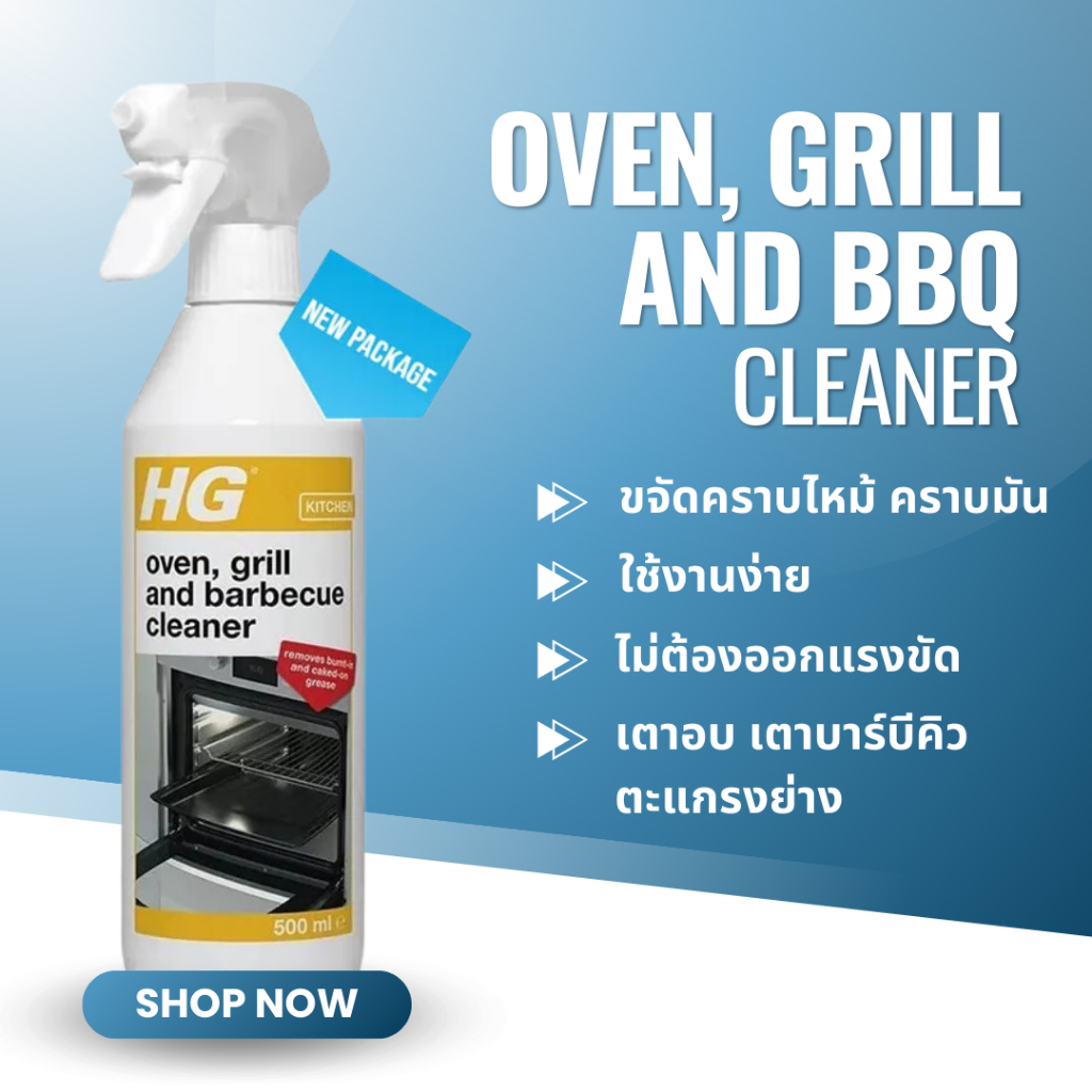 HG Oven Grill and Barbecue Cleaner ขนาด 500 มล. สเปรย์ทำความสะอาด คราบไหม้ เขม่า เตาแก๊ส เตาปิ้งย่าง เตาแก๊สแคมปิ้ง