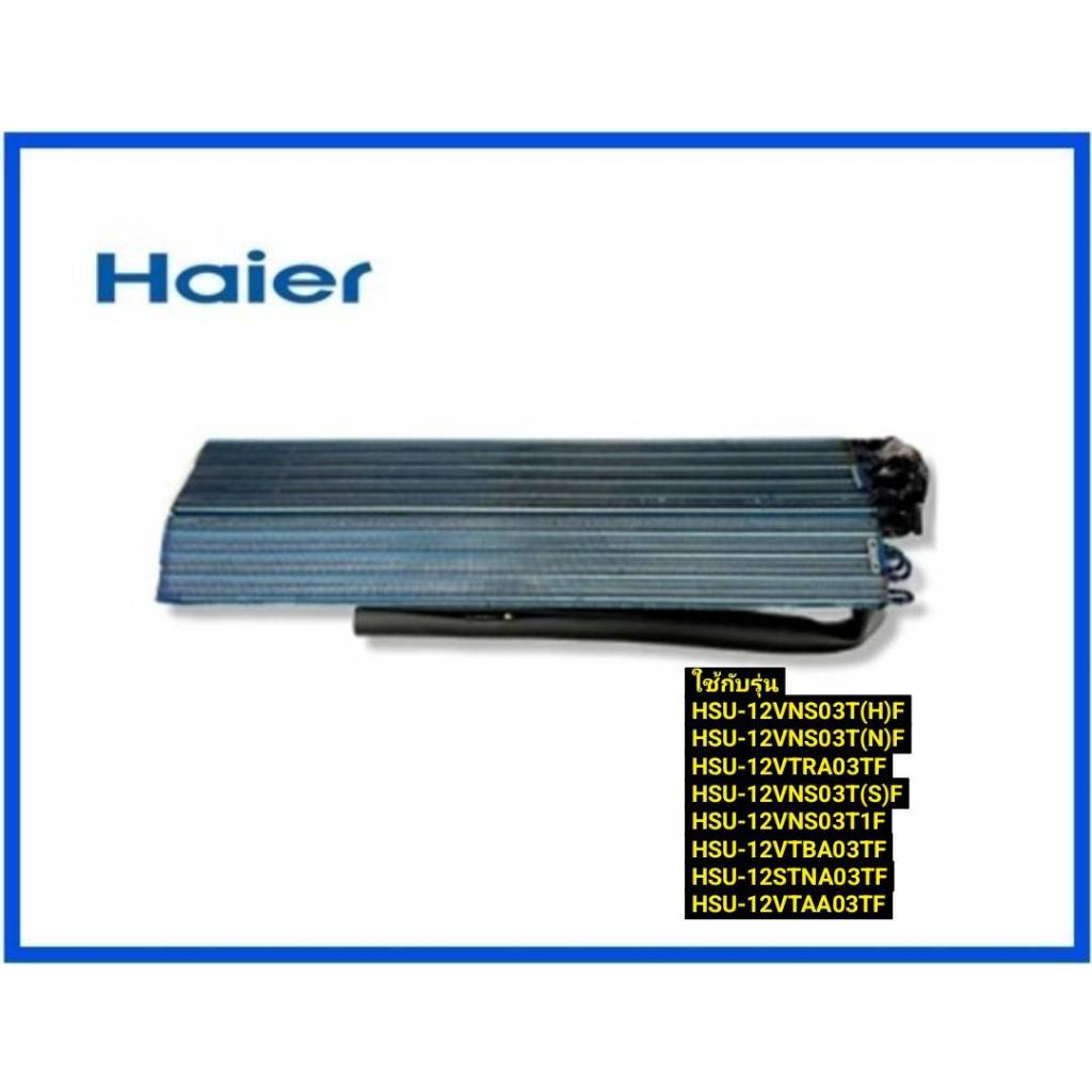 แผงรังผึ้งอะไหล่แอร์ไฮเออร์/EVAPORATOR/Haier/A0010728557B/ ใช้กับรุ่น  HSU-12VNS03T(H)F  HSU-12VNS03