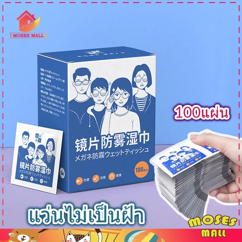 ผ้าเช็ดแว่น ที่เช็ดแว่น 100แผ่น ทําความสะอาดแว่น กันฝ้า กันฝุ่น ปกป้องเลนส์อย่างดี