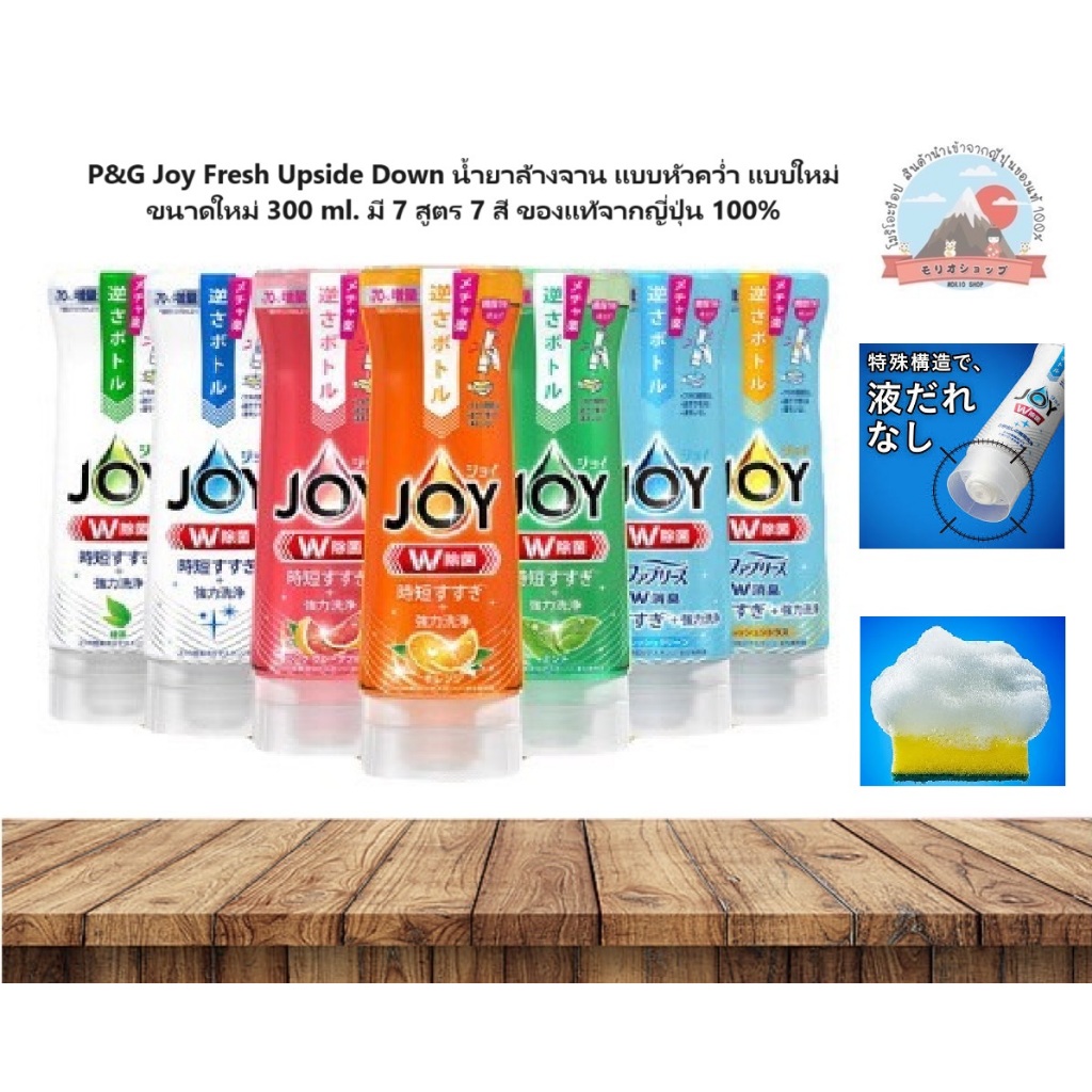 P&G Joy Fresh UpsideDown น้ำยาล้างจานแบบหัวคว่ำแบบใหม่ขนาดใหม่ 300 ml.มี8สูตร8สีของแท้จากญี่ปุ่น100%