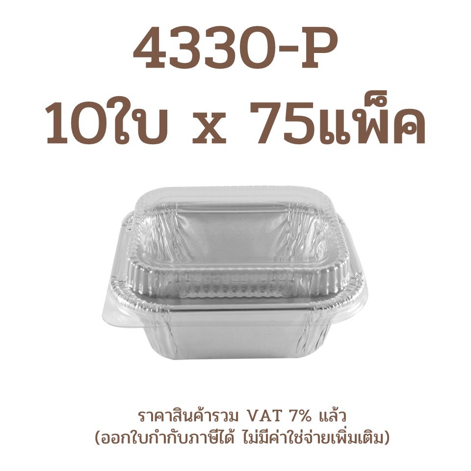 (สินค้ายกลัง 750ใบ) Star Product ถ้วยฟอยล์ ถาดฟอยล์  4330-P 75แพ็ค x 10ใบ สีเงน / Foil with Lid No. 