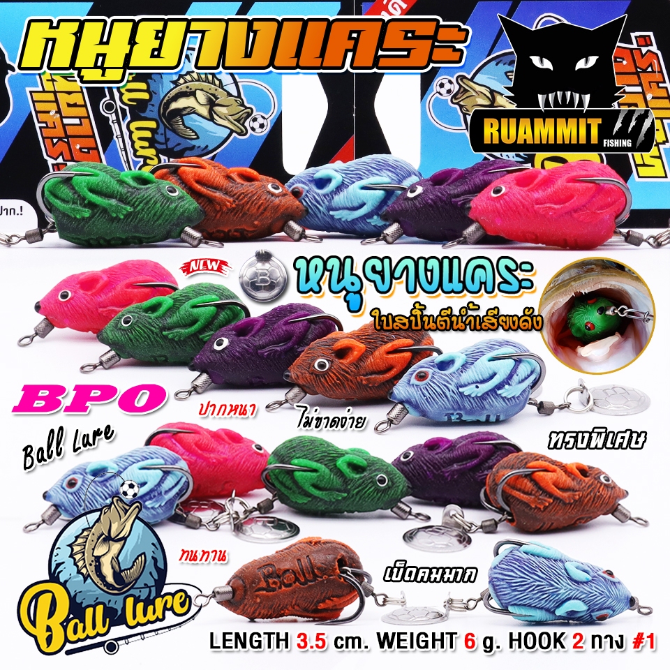 เหยื่อตกปลา เหยื่อปลอม หนูยางแคระ by Ball Lure & BPO