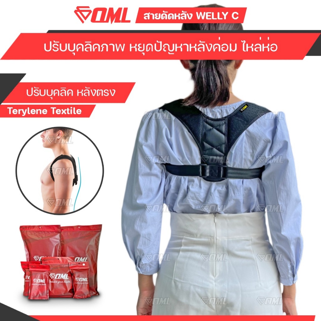 OML Welly-C สายดัดหลังตรง ปรับบุคลิคภาพให้ดีขึ้น หลังตรง อกตึง ไหล่ตั้ง ที่รัดหลังตรง รับประกันคุณภาพสินค้า ยินดีคืนเงิน
