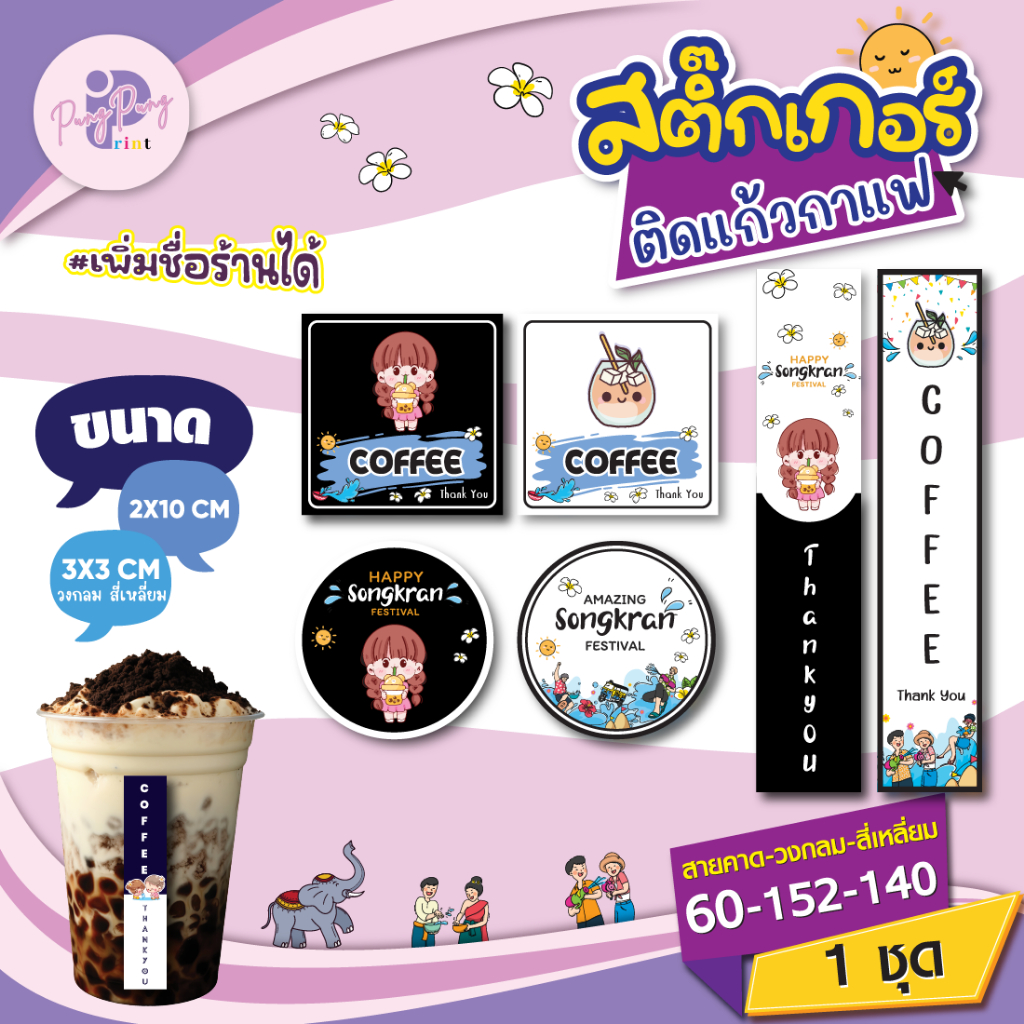 (เพิ่มชื่อร้านสั่ง 10 ชุด)สติ๊กเกอร์กันน้ำ สติ๊กเกอร์สงกรานต์ สติ๊กเกอร์ติดแก้วน้ำ กันน้ำ 40% ไดคัด 3 ขนาด PPP054-กระดาษ