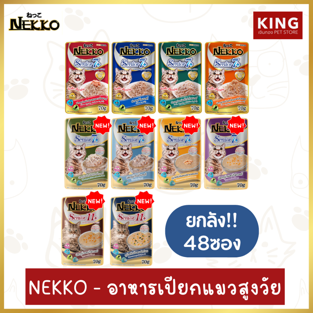 NEKKO เน็กโกะ อาหารเปียกสำหรับแมวสูงอายุ 7+ และ 11+ เน็กโกะ อาหารเปียกแมว ยกลัง!! (70gX48ซอง)