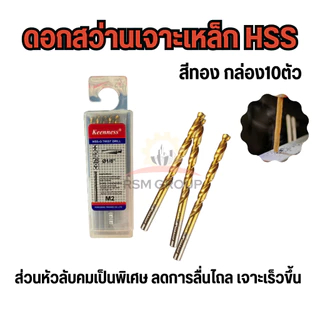 [กล่อง10ดอก] ดอกสว่านไฮสปีด HSS เจาะเหล็ก ขนาด1-4มิล หัวไทเทเนียมสีทอง ดอกเจาะ เหล็ก เลส โลหะ คมดี