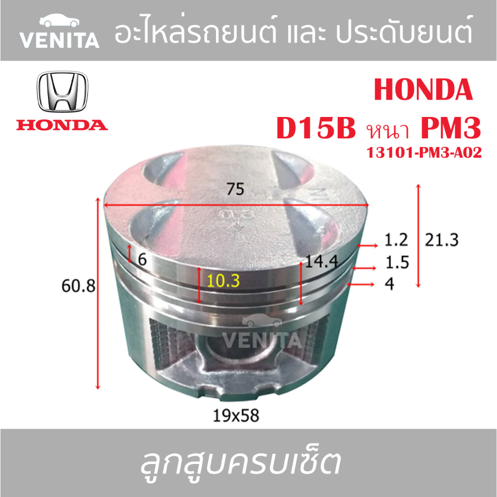 D15B หนา PM3 รูไม่ทะลุ ลูกสูบ (ครบชุด 4 ลูก) พร้อม แหวนลูกสูบ+สลัก HONDA  D15B หนา PM3 13101-PM3-A02