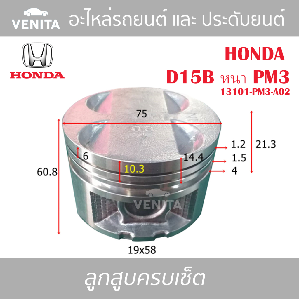 D15B หนา PM3 รูไม่ทะลุ ลูกสูบ (ครบชุด 4 ลูก) พร้อม แหวนลูกสูบ+สลัก HONDA  D15B หนา PM3 13101-PM3-A02 ฮอนด้า D15B หนา PM3