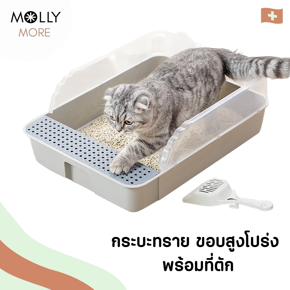 MOLLY กระบะทราย ขอบสูงกันกระเด็น ห้องน้ำแมว พร้อมที่ตัก มีตะแกรงดักทราย รุ่นขอบสูง โปร่งใส