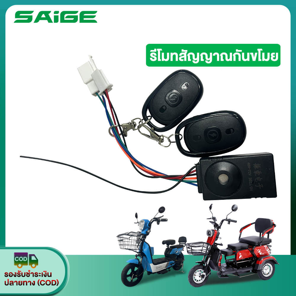 Saige รีโมทสัญญาณกันขโมย รถไฟฟ้าผู้ใหญ่ 3 ล้อ จักรยานไฟฟ้า 48V - 60V สำหรับ รถสามล้อไฟฟ้า อะไหล่ ส่งจากประเทศไทย
