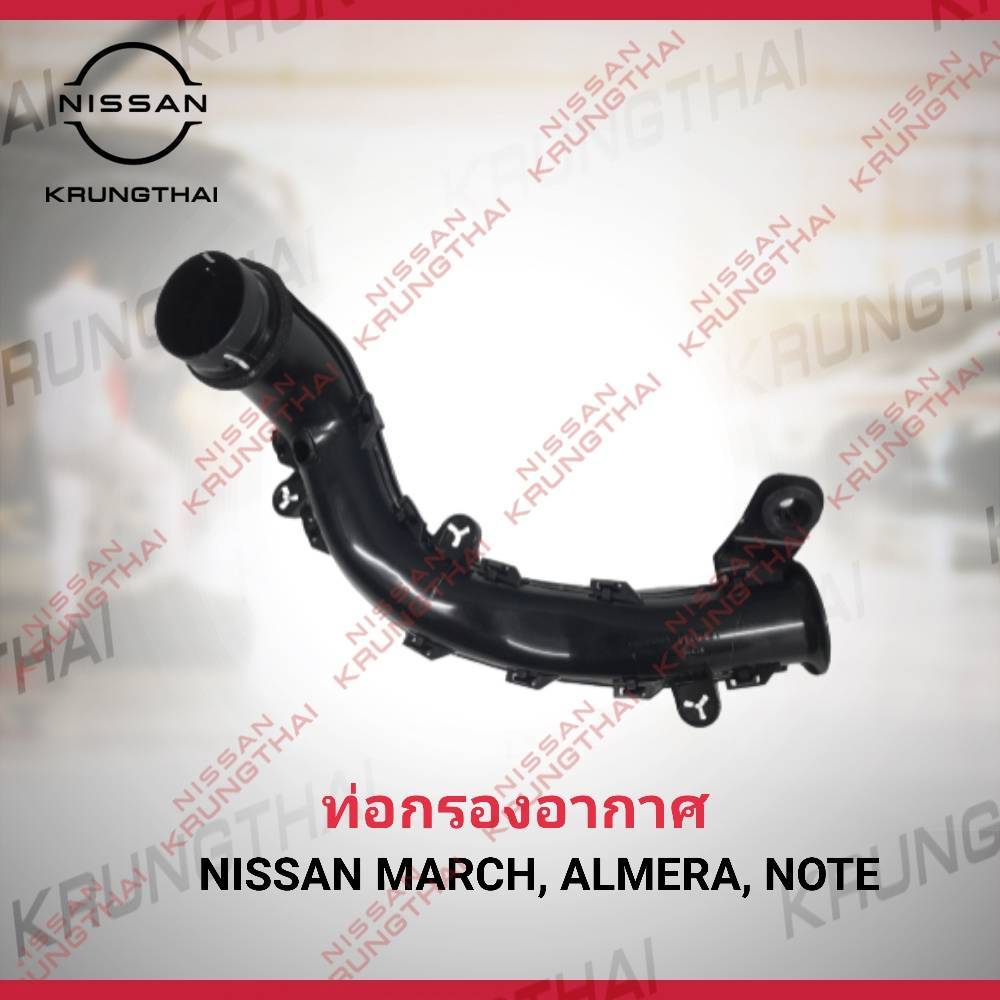 ท่อกรองอากาศพร้อมยางยึด March ทุกปี , Almera 2011-2019  , Note ทุกปี เครื่องยนต์ HR12 16554-1HC2C (อะไหล่แท้ NISSAN)