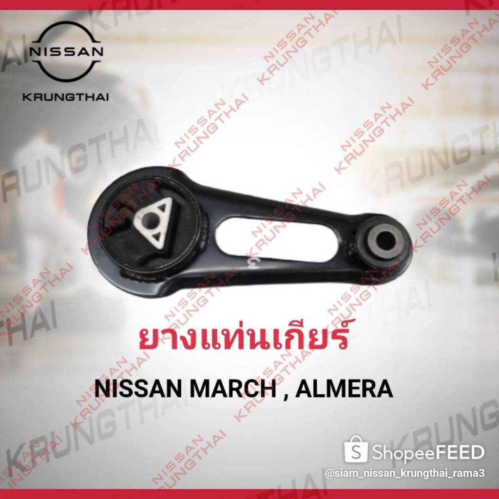 ยางยึดแท่นเกียร์ NISSAN MARCH K13 , ALMERA N17 2011-2019 , NOTE E12  HR12 ใช้ได้ทั้งเกียร์ MT , CVT 11360-1HC0C