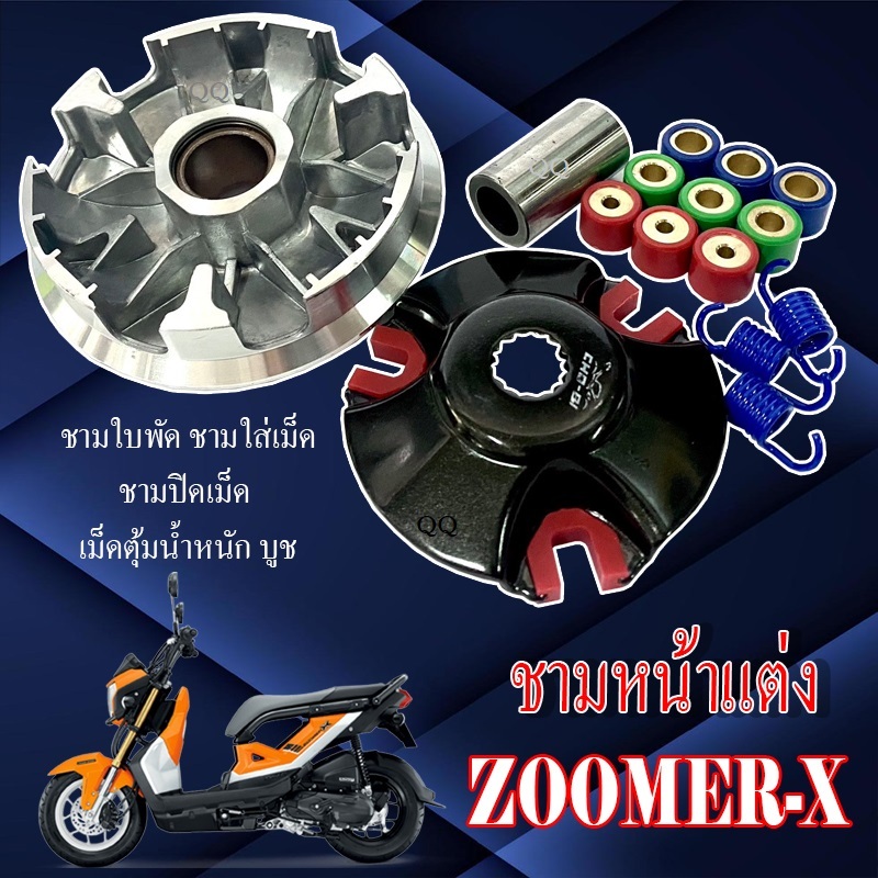 ชามปรับองศา Honda Zoomer-x ทั้งชุด ชามขูดร่องแต่งแรง zoomer-x ทุกรุ่น ชุดล้อขับสายพานหน้า ฮอนด้า ซูเมอร์ เอ็ก มาตรฐาน
