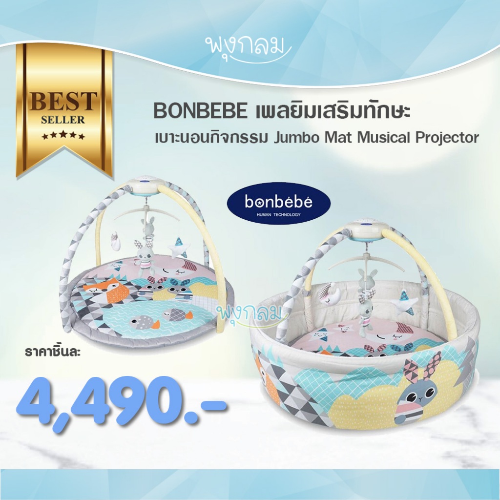 BONBEBE เพลยิมเสริมทักษะ เบาะนอนกิจกรรม Jumbo Mat Musical Projector