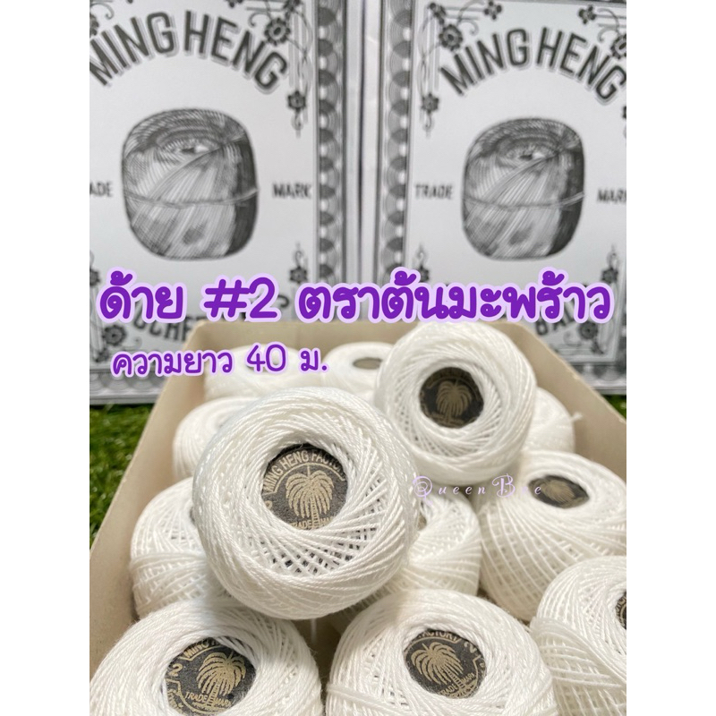 ด้ายอเนกประสงค์ สีขาว #2 ตราต้นมะพร้าว ยาว 40 ม. 1 ม้วน