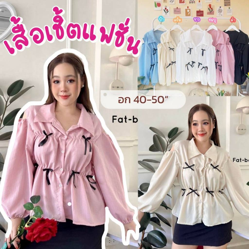 เสื้อแขนยาวเว้าช่วงไหล่แต่งริบบิ้นผูกโบว์ ไซต์ใหญ่สาวอวบ อ้วน Big size
