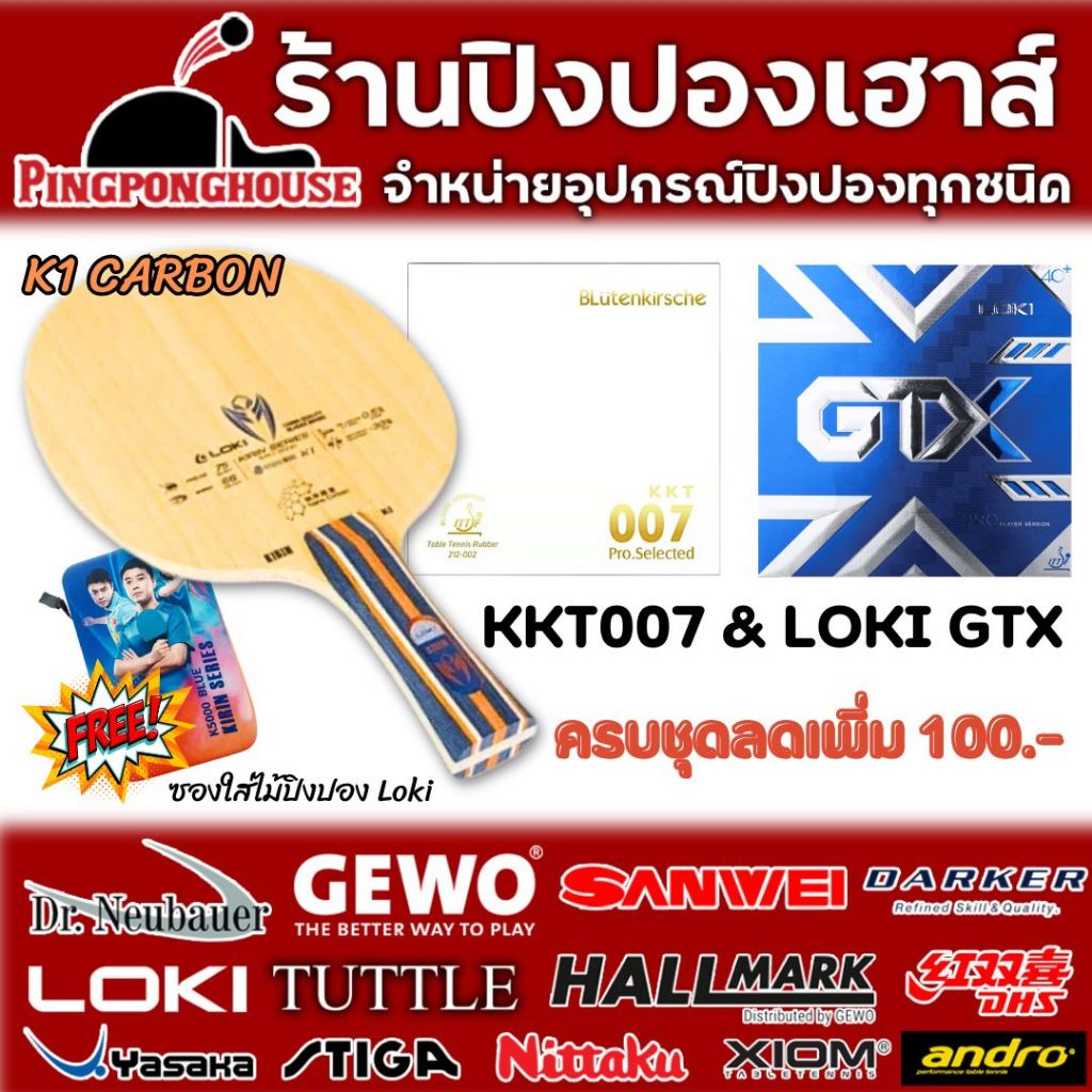 (ครบชุดลดเพิ่ม100.-) ไม้ปิงปองประกอบจัดชุดประหยัด Loki Kirin K1 Carbon พร้อมยางKKT007 และ Loki GTX ฟ